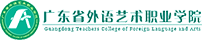 廣東省外語藝術(shù)職業(yè)學(xué)院